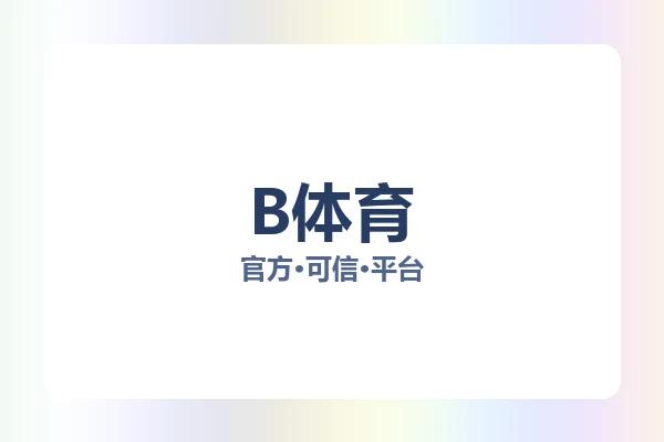 B体育 图片